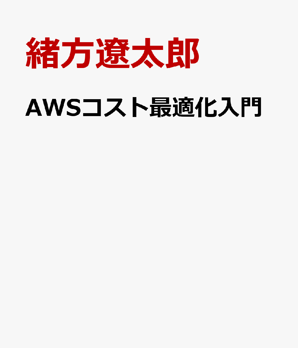 ハンズオンで学ぶ AWSコスト最適化入門