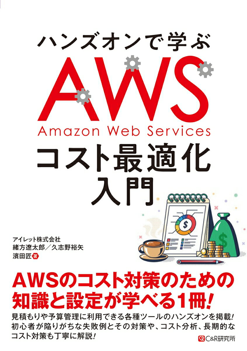 ハンズオンで学ぶ AWSコスト最適化入門