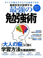 最新科学が証明する最強の勉強術