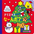 これなーんだ？クリスマスに、うんこが大変身！