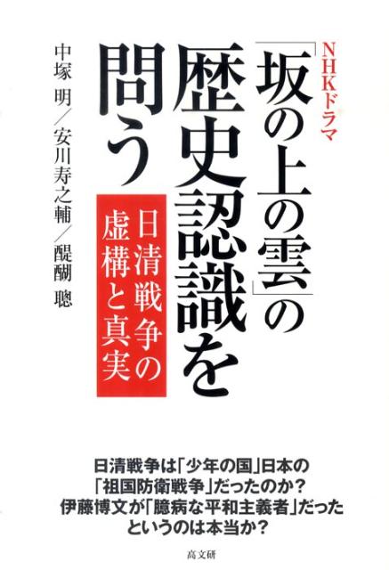 NHKドラマ「坂の上の雲」の歴史認識を問う 日清戦争の虚構と真実 中塚明