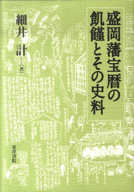 盛岡藩宝暦の飢饉とその史料