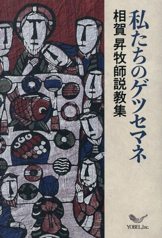 私たちのゲツセマネ [ 相賀昇 ]