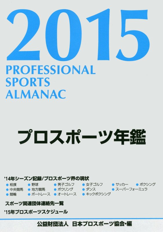 プロスポーツ年鑑（2015年） [ 日本プロスポーツ協会 ]