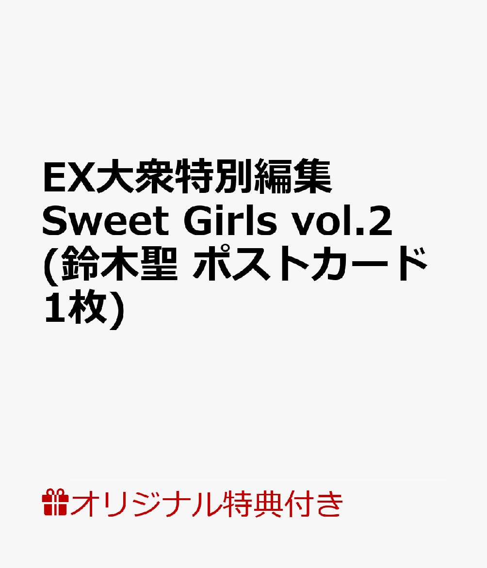【楽天ブックス限定特典】EX大衆特別編集 Sweet Girls vol.2(鈴木聖 ポストカード1枚)