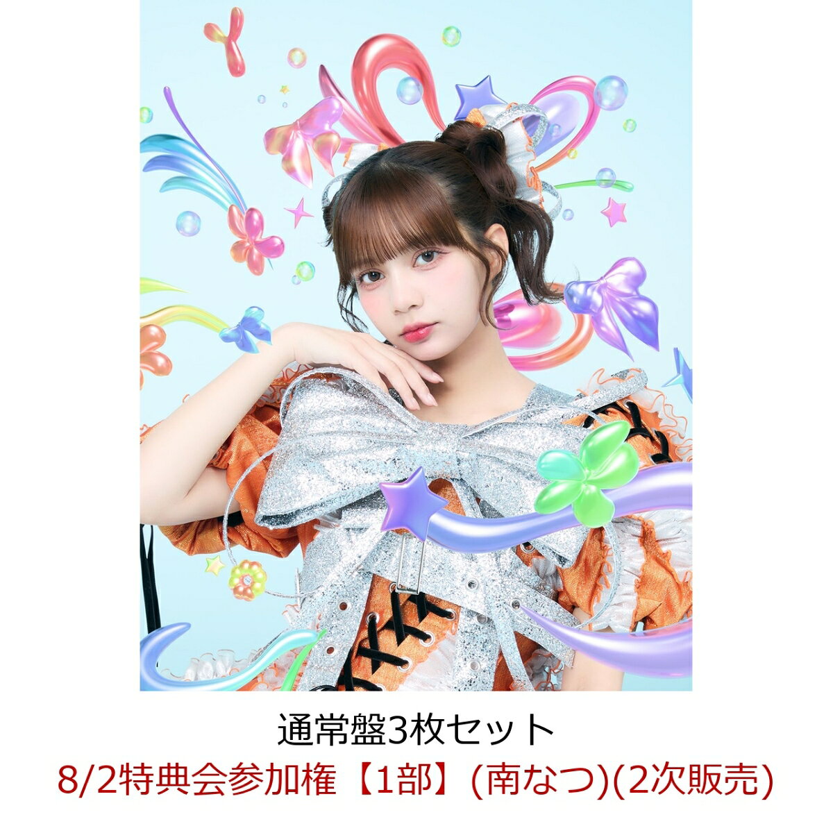 【楽天ブックス限定先着特典】【クレジットカード決済限定】【イベント対象】タイトル未定/スペシャル感謝祭 (通常盤3枚セット)(8/2特典会参加権【1部】(南なつ)(2次販売))