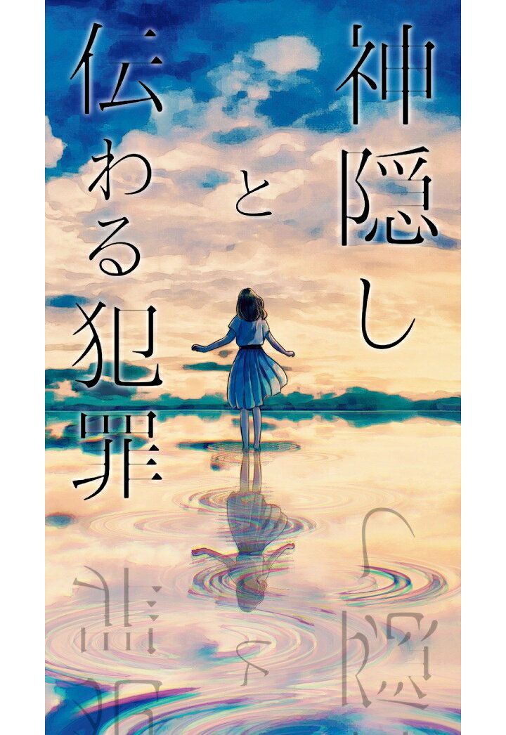 【POD】神隠しと伝わる犯罪