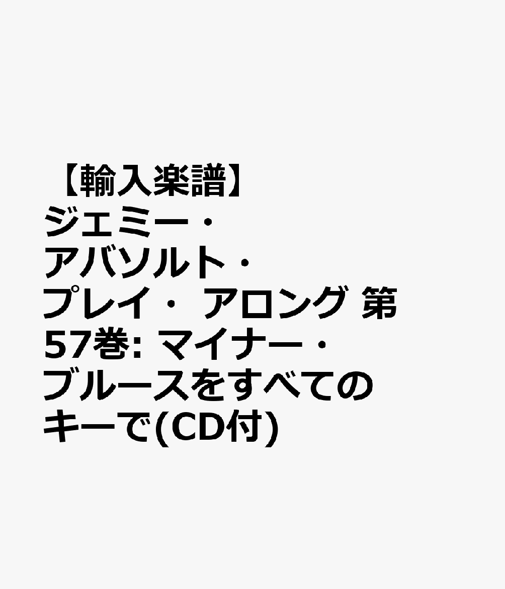 【輸入楽譜】ジェミー・アバソルト・プレイ・アロング 第57巻: マイナー・ブルースをすべてのキーで(CD付)