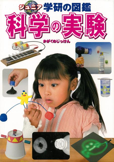 【バーゲン本】科学の実験ージュニア学研の図鑑