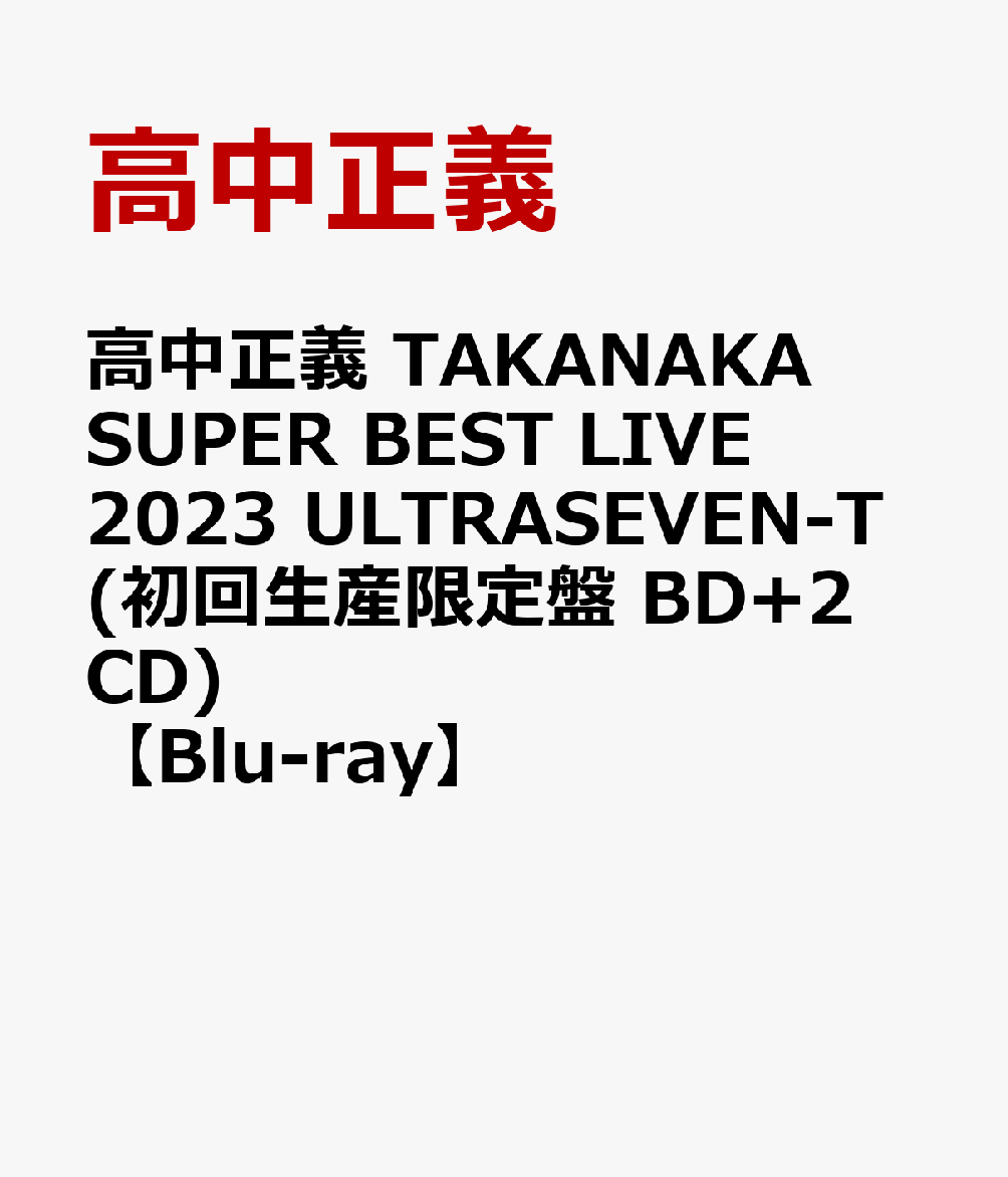 高中正義 TAKANAKA SUPER BEST LIVE 2023 ULTRASEVEN-T(初回生産限定盤 BD 2CD)【Blu-ray】 高中正義