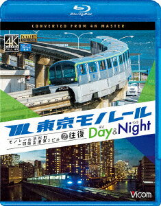 東京モノレール ≪デイ&ナイト≫ 4K撮影作品 モノレール浜松町～羽田空港第2ビル 2往復