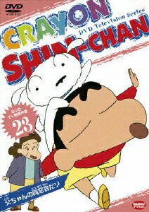 TV版傑作選 クレヨンしんちゃん 23 父ちゃんの同窓会だゾ [ 臼井儀人 ]