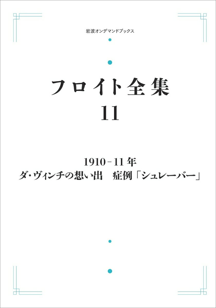 フロイト全集 第11巻 1910-11年