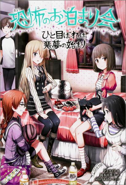 恐怖のお泊まり会　ひと目ぼれは悪夢のはじまり