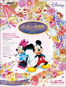 おしゃれ!　ディズニー年賀状　2017 [ 年賀状素材集編集部 ]