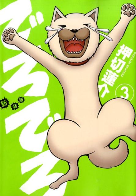 でろでろ 3巻新装版