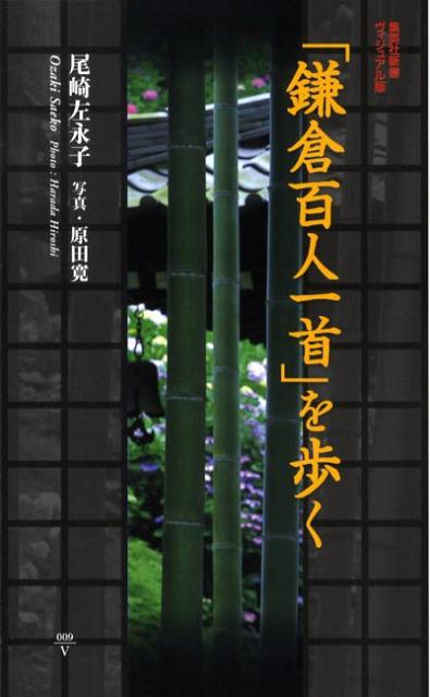 「鎌倉百人一首」を歩く
