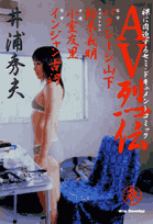 AV烈伝（3）