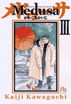 メドゥーサ（3）
