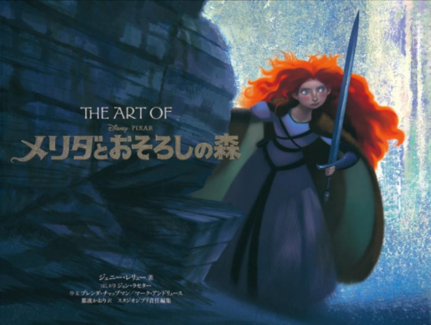 作品に携わった多数のアーティストと制作者がその舞台裏を語り、カラー・スクリプト、ストーリーボード、キャラクターの習作、背景アート、原型などなど、制作のために表現されたすばらしいコンセプト・アートを紹介する。ブレンダ・チャップマンとマーク・アンドリュースの両監督による序文、チーフ・クリエイティブ・オフィサーのジョン・ラセターによるはしがきによって、この画期的な映画がどのように創造されたかが解明されるだろう。