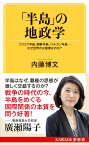 「半島」の地政学 クリミア半島、朝鮮半島、バルカン半島…なぜ世界の火薬庫なのか？ （KAWADE夢新書） [ 内藤 博文 ]