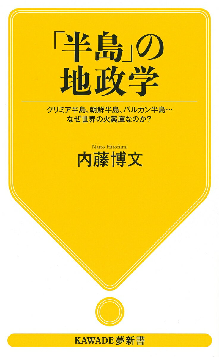 「半島」の地政学 クリミア半島、朝鮮半島、バル...の紹介画像2