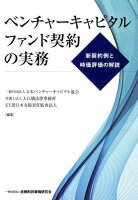 ベンチャーキャピタルファンド契約の実務