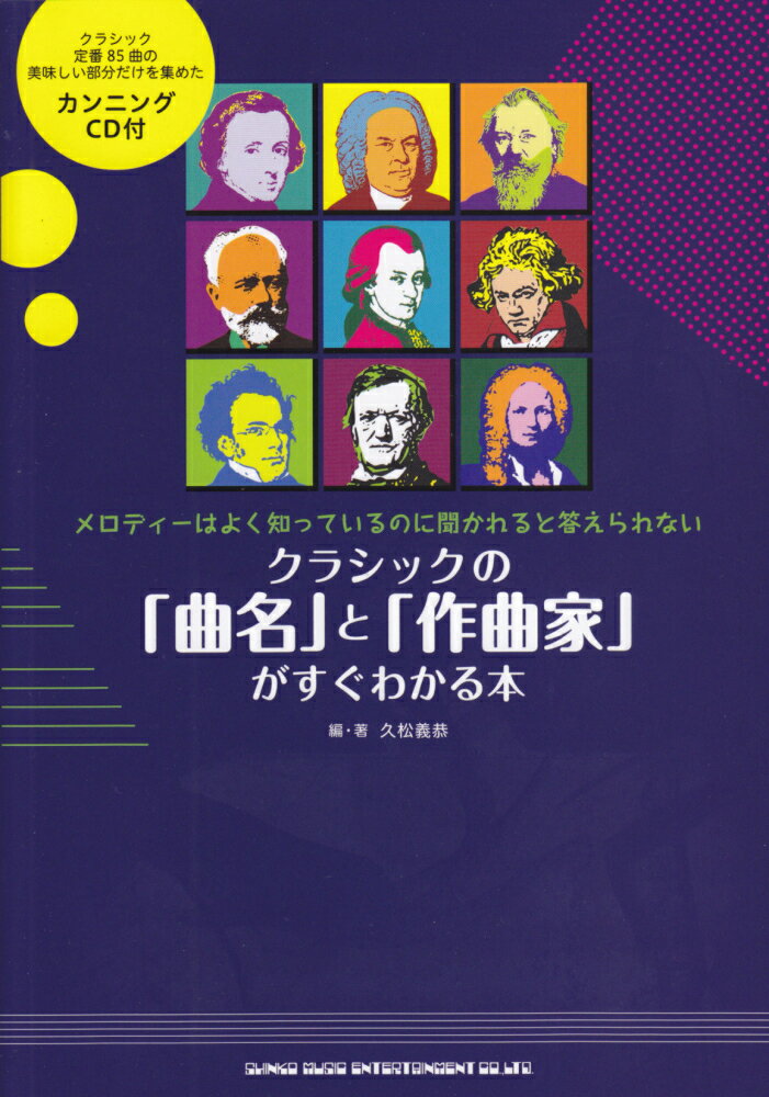 クラシックの「曲名」と「作曲家」がすぐわかる本