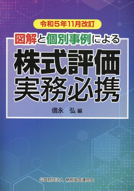 令和5年11月改訂　図解と個別事例による　株式評価実務必携