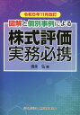 信永弘 公益財団法人　納税協会連合会発行年月：2023年11月27日 予約締切日：2023年09月08日 サイズ：単行本 ISBN：9784433704438 第1編　株式等の評価のあらまし（株式の評価／株式に関する権利及び出資の評価／公社債等の評価）／第2編　設例による評価明細書等の書き方（上場株式／気配相場等のある株式／取引相場のない株式）／第3編　評価演習（設例に基づく会社の株式の評価／特例評価方式（配当還元方式）） 本 ビジネス・経済・就職 経理 会計学 ビジネス・経済・就職 経理 税務 ビジネス・経済・就職 経営 経営戦略・管理