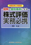 令和5年11月改訂　図解と個別事例による　株式評価実務必携 [ 信永弘 ]