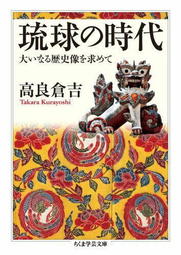 琉球の時代 大いなる歴史像を求めて （ちくま学芸文庫） [ 高良倉吉 ]