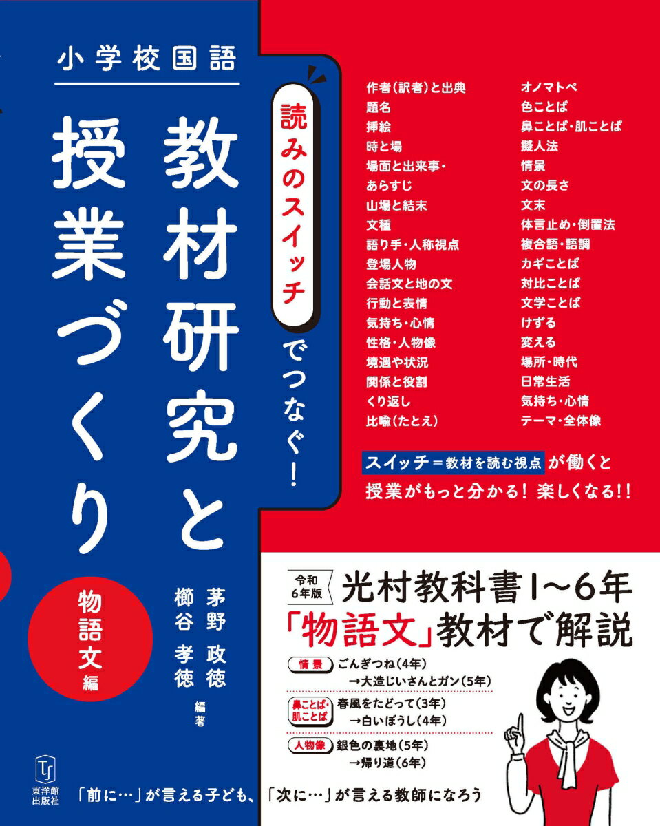 小学校国語　読みのスイッチでつなぐ　教材研究と授業づくり　物