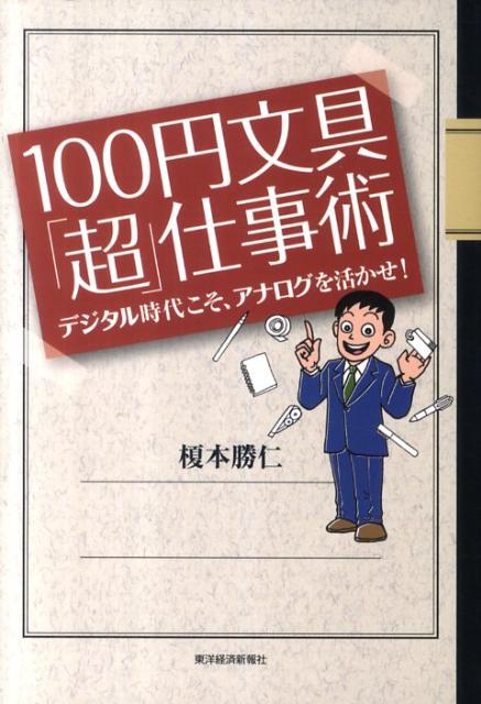 100円文具「超」仕事術