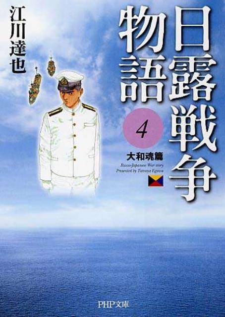 日露戦争物語（4（大和魂篇））