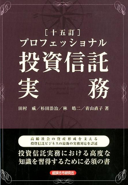 プロフェッショナル投資信託実務15訂