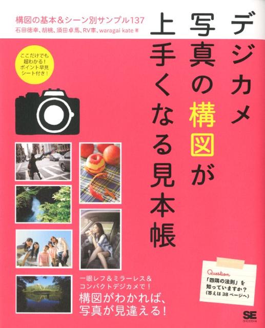 デジカメ写真の構図が上手くなる見本帳 構図の基本＆シーン別サンプル137 [ 石田徳幸 ]