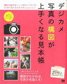 一眼レフ＆ミラーレス＆コンパクトデジカメで。構図がわかれば、写真が見違える。ここだけでも超わかる、ポイント早見シート付き。