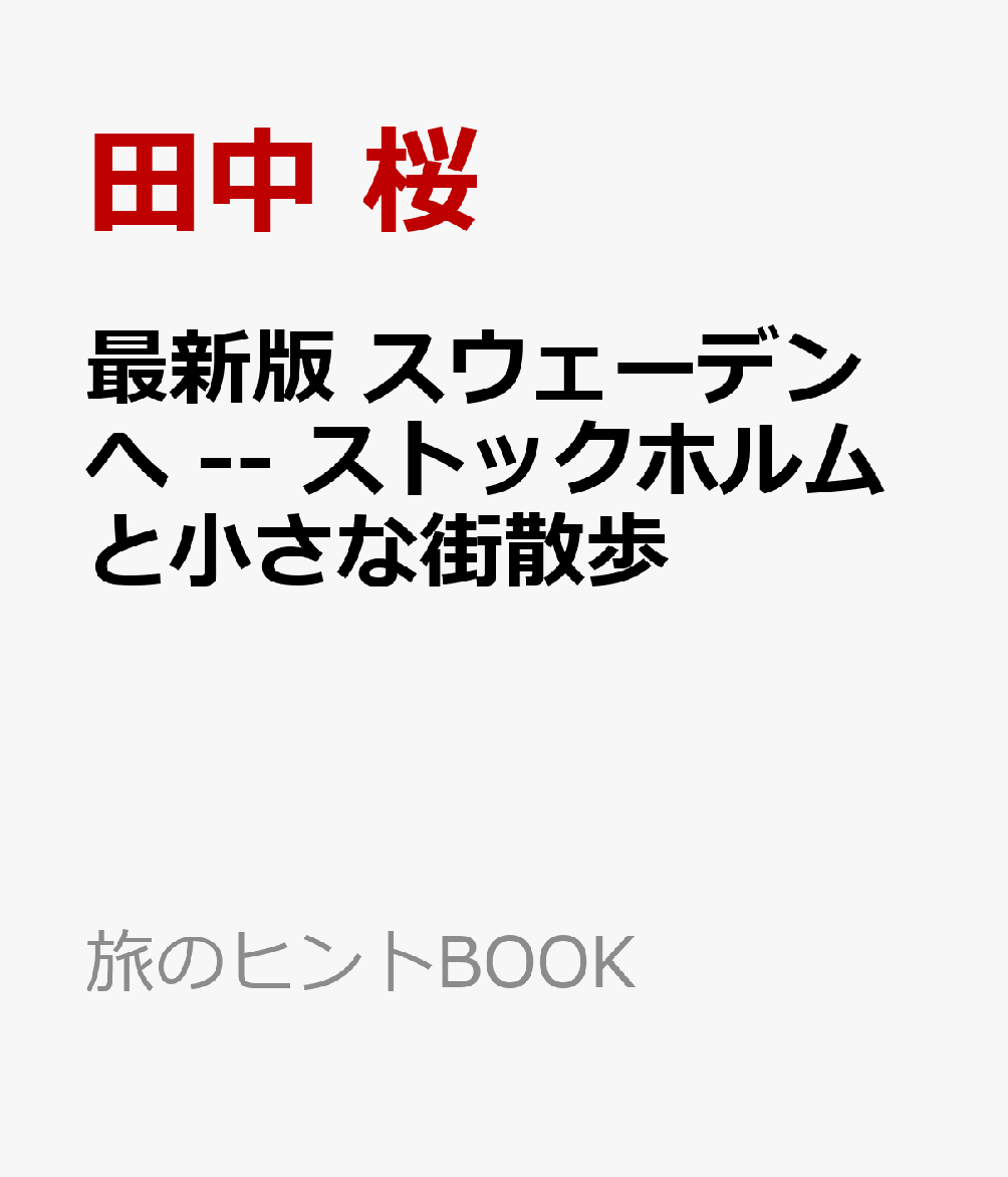 最新版 スウェーデンへ -- ストックホルムと小さな街散歩 （旅のヒントBOOK） [ 田中　桜 ]