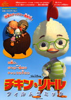 チキン・リトルフィルムコミック