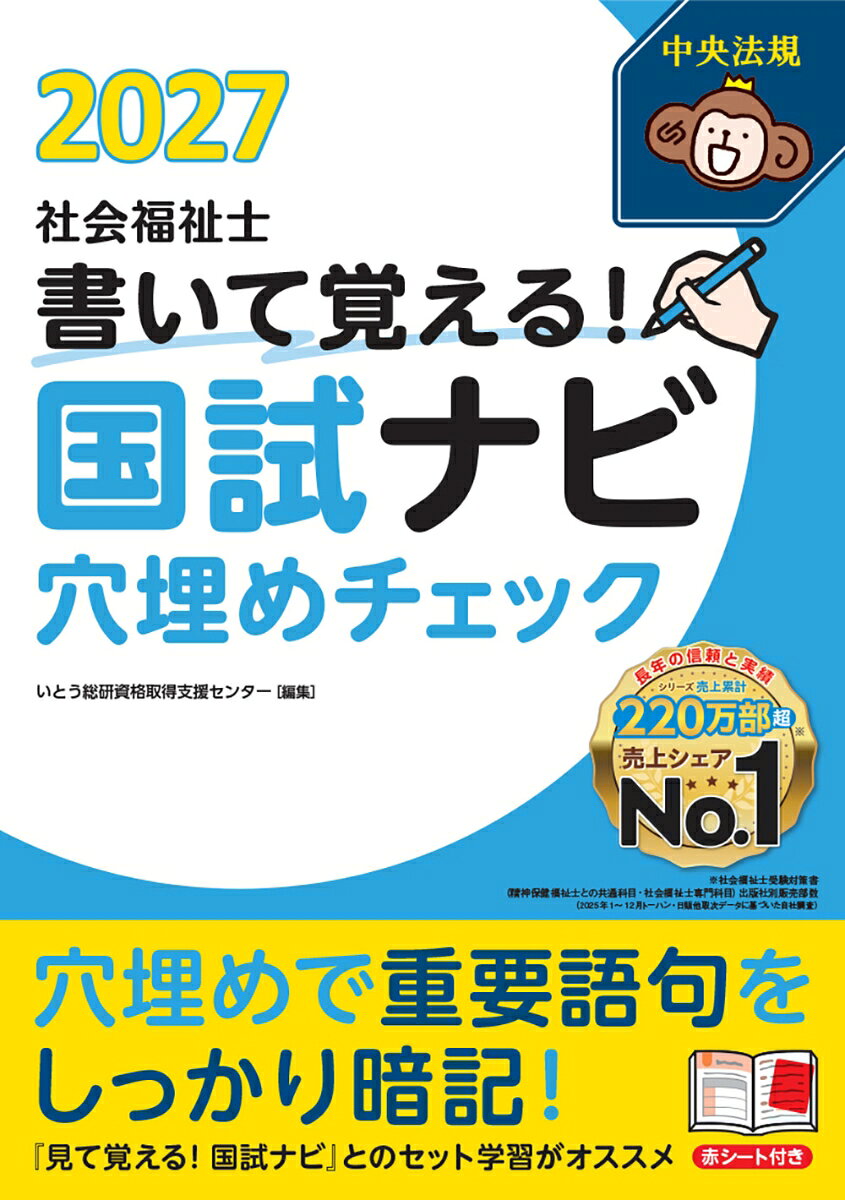 書いて覚える！社会福祉士国試ナビ穴埋めチェック2027