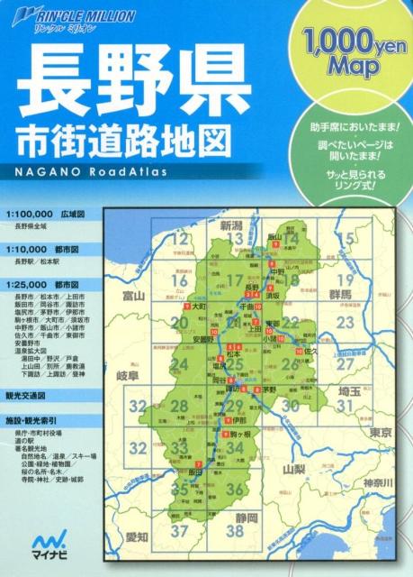 長野県市街道路地図2版 （リンクルミリオン）