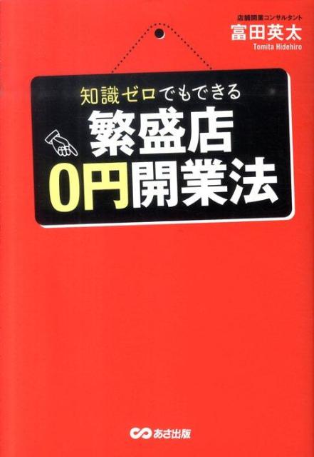 知識ゼロでもできる繁盛店0円開業法