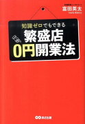 知識ゼロでもできる繁盛店0円開業法