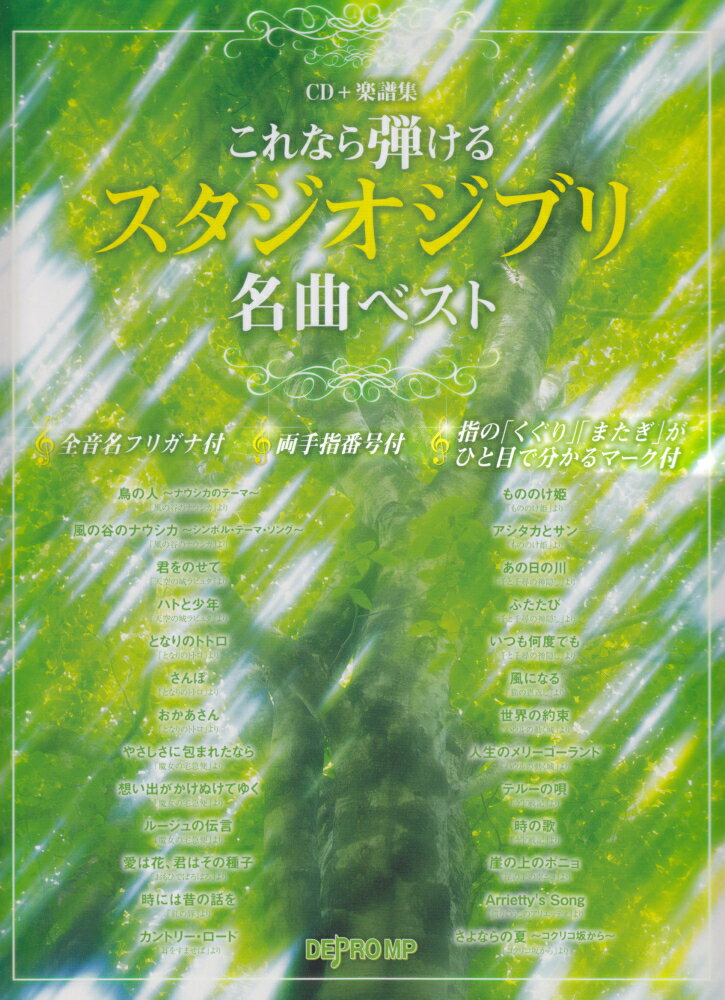 これなら弾けるスタジオジブリ名曲ベスト
