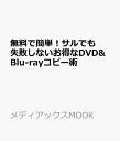 無料で簡単!サルでも失敗しないお...