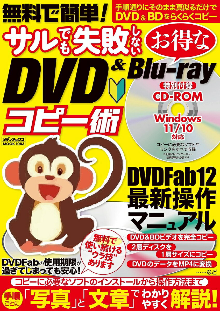 無料で簡単 サルでも失敗しないお得なDVD&Blu-rayコピー術 メディアックスMOOK 