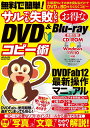 楽天楽天ブックス無料で簡単！サルでも失敗しないお得なDVD&Blu-rayコピー術 （メディアックスMOOK）