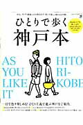 ひとりで歩く神戸本 [ 京阪神エルマガジン社 ]