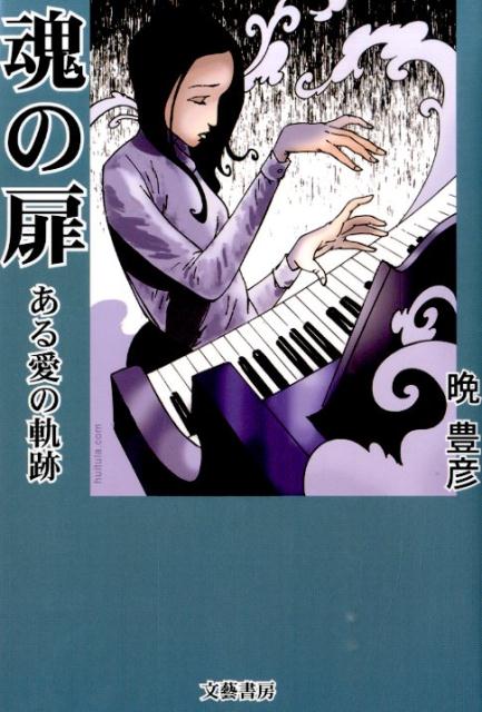 魂の扉 ある愛の軌跡 [ 晩豊彦 ]